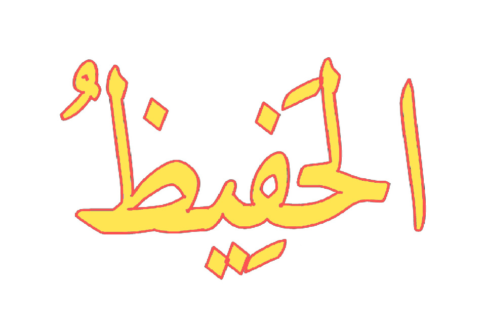 Gambar kaligrafi asmaul husna