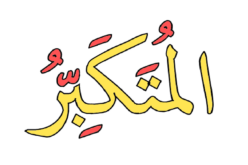 kaligrafi asmaul husna